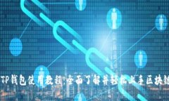 手机TP钱包使用教程：全面了解并轻松上手区块链