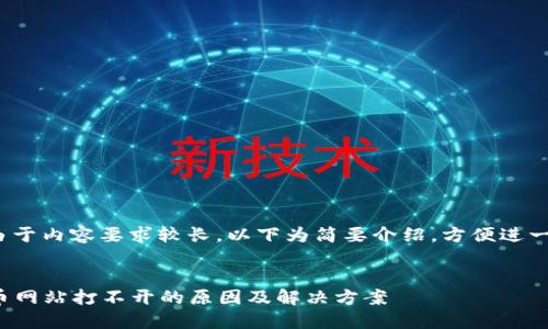 提示： 由于内容要求较长，以下为简要介绍，方便进一步扩展。

:
数字货币网站打不开的原因及解决方案