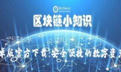 IM钱包安卓版官方下载：安全便捷的数字资产管理