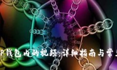 如何下载TP钱包内的视频：详细指南与常见问题解