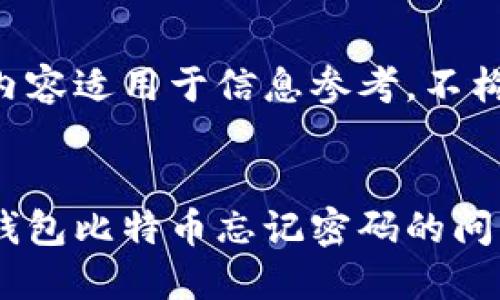 请注意以下内容适用于信息参考，不构成财务建议.


如何应对冷钱包比特币忘记密码的问题？