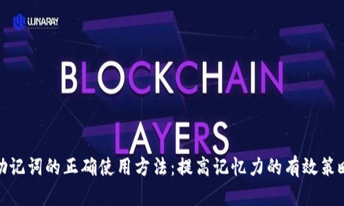 助记词的正确使用方法：提高记忆力的有效策略