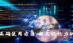 助记词的正确使用方法：提高记忆力的有效策略