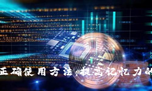 助记词的正确使用方法：提高记忆力的有效策略