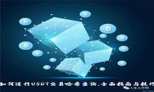如何进行USDT交易哈希查询，全面指南与技巧
