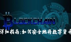 冷钱包转币详细指南：如何安全地将数字货币转