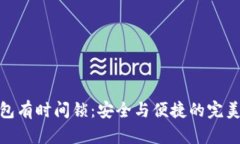 冷钱包有时间锁：安全与便捷的完美结合