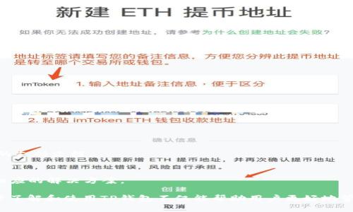 biyu安卓手机如何下载TP钱包软件/biyu

安卓, TP钱包, 下载, 手机软件, 加密货币/guanjianci

一、什么是TP钱包？
TP钱包是一款管理和交易加密货币的数字钱包应用，专注于为用户提供安全、便捷的虚拟货币存储和交易服务。TP钱包支持多个区块链资产，如以太坊、比特币、TRON等，允许用户安全地存储、发送和接收加密货币。该软件具备友好的用户界面，并且功能强大，适合新手和经验丰富的用户使用。

作为一款数字资产管理工具，TP钱包还提供去中心化交易所（DEX）、DApp浏览器等功能，使用户能够直接在钱包中与不同的区块链应用进行交互。同时，TP钱包还注重安全性，采用多重签名技术和安全加密，保护用户的资产安全。因此，对于想要进入加密货币市场的用户来说，了解并使用TP钱包是非常必要的。

二、为什么选择TP钱包？
选择TP钱包主要有以下几个理由：
首先，TP钱包支持多种主流的加密货币，可以帮助用户管理不同的数字资产，避免了用户为了管理不同的加密资产而下载多个钱包应用。
其次，TP钱包提供强大的安全功能，包括私钥加密和背后团队的安全审核，确保用户的资产不易受到外部攻击。同时，多重签名功能的引入，大大增强了交易的安全性，用户可以更放心地进行交易。
最后，TP钱包的用户界面友好，操作简单，即使是新手用户也能迅速上手，进行资产管理和交易。其集成的DApp浏览器也让用户能够直观地体验区块链应用的魅力，拓宽了用户的使用场景。

三、如何在安卓手机下载TP钱包？
在安卓手机上下载TP钱包软件的步骤如下：
h41. 打开应用商店/h4
首先，在安卓手机上打开Google Play Store或者本地应用商店（如华为应用市场、小米应用商店等）。
h42. 搜索TP钱包/h4
在搜索框中输入“TP钱包”或者“TP Wallet”，点击搜索。在搜索结果中找到官方版本的TP钱包，确保下载的是正版软件。
h43. 安装TP钱包/h4
点击“下载”或“安装”按钮，系统将自动开始下载TP钱包应用。下载完成后，按照系统提示进行安装，通常只需要点击“安装”按钮即可。
h44. 启动TP钱包/h4
安装完成后，返回手机主屏幕，找到TP钱包的图标，点击启动。在首次使用时，用户需要设置钱包密码，并且可以选择创建新钱包或导入已有钱包。

四、下载TP钱包需要注意什么？
在下载TP钱包过程中，用户应注意以下几点：
h41. 官方渠道下载/h4
务必从官方可信的渠道下载TP钱包，避免下载到其他版本或假冒软件，以保护个人资产的安全。
h42. 设备兼容性/h4
确保你的安卓手机版本符合TP钱包的最低要求，通常情况下，较新版本的安卓系统会更加兼容最新的软件。
h43. 网络环境/h4
下载时，尽量选择稳妥的网络环境，避免在公共Wi-Fi下进行下载。公共网络可能存在安全隐患，导致下载过程中被篡改或中病毒。
4. 定期更新
在使用过程中，要定期检查TP钱包是否有更新版本。新版通常会修复已知安全漏洞，并可能引入新功能。如果发现有新的版本，请及时更新。

五、TP钱包的安全性如何？
TP钱包的安全性是其一大卖点，其主要安全措施包括：
h41. 私钥保护机制/h4
TP钱包采用了私钥本地存储和加密的方式，用户的私钥不会上传到服务器，而是保存在用户设备的安全处。这样，即使钱包的服务器受到攻击，用户的资产依然安全。
h42. 多重签名技术/h4
TP钱包引入多重签名技术，用户在进行转账时不仅需要提供钱包密码，还需要其他多重确认步骤。这大大降低了盗取资产的风险。
h43. 定期安全审核/h4
TP钱包的开发团队会定期进行系统安全审计，监测潜在的漏洞和风险，及时进行修复。用户的反馈和建议也被纳入安全改进的考虑中。

六、TP钱包的使用场景有哪些？
TP钱包的使用场景相对广泛，主要包括：
h41. 存储和管理数字资产/h4
用户可以通过TP钱包方便地存储并管理其持有的各种加密货币，无需再担心因为忘记私钥而导致资产损失的问题。
h42. 进行交易/h4
TP钱包支持用户直接进行加密货币的交易，用户可以轻松地将其资产转移到其他地址或进行直接交易。
h43. 使用DApp和参与DeFi/h4
用户可以通过TP钱包访问各种去中心化应用（DApp），如借贷、积分、交易等，并参与到DeFi生态中，获取更多收益。

七、TP钱包常见问题解答

h41. TP钱包如何备份？/h4
备份TP钱包非常重要。用户可以在设置中找到备份选项，将助记词记录在安全的地方，建议不要保存为电子形式。因为一旦丢失，钱包中的资产将无法恢复。

h42. TP钱包的手续费是多少？/h4
TP钱包在转账和交易时可能会收取区块链手续费，具体费用通常由区块链网络本身决定，因此会因网络拥堵情况而有所不同。

h43. 如何发送和接收加密货币？/h4
用户通过TP钱包可以轻松发送和接收加密货币。在界面上找到“发送”或“接收”按钮，按照提示输入相应的信息即可完成操作。

h44. TP钱包是否支持多语言？/h4
TP钱包支持多种语言版本，用户可以在设置中选择自己熟悉的语言，以便于更方便地使用。

h45. 如何解决支付失败的问题？/h4
支付失败可能出现的原因有多种，例如余额不足、网络问题等，用户可以先检查余额，并确保网络畅通。如仍然无法解决，请参考相关的支持文档。

h46. 如何获取TP钱包的技术支持？/h4
用户在使用TP钱包中遇到问题时可以通过官方网站或APP中的“联系我们”获取技术支持，团队会根据用户的反馈进行跟进并给予相应的解决方案。

总体来说，TP钱包以其安全性、易用性和丰富的功能，成为越来越多用户管理数字资产的首选工具。随着加密货币市场的发展，进一步了解和使用TP钱包不仅能帮助用户更好地管理资产，还有助于他们参与到更广泛的区块链生态中。