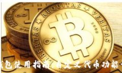   TP钱包使用指南：自定义代币功能详解