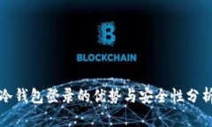 冷钱包登录的优势与安全性分析