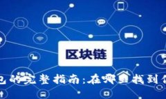 TP钱包冷钱包的完整指南：在哪里找到你的TP冷钱