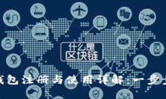 TokenPocket钱包注册与使用详解：一步步教你轻松上