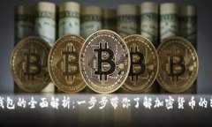 提币到钱包的全面解析：一步步带你了解加密货