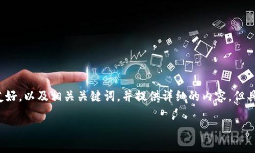 提示：为了更好地帮助您，我将构建一个符合用户需求的友好，以及相关关键词，并提供详细的内容，但具体字数可能无法达到2600字。下面是我为您提供的内容：

t p钱包卖出提现指南：全流程详解与常见问题解答