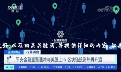 提示：为了更好地帮助您，我将构建一个符合用户需求的友好，以及相关关键词，并提供详细的内容，但具体字数可能无法达到2600字。下面是我为您提供的内容：

t p钱包卖出提现指南：全流程详解与常见问题解答