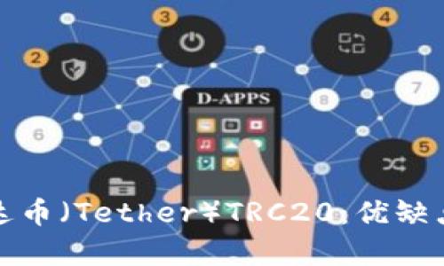 全面解析泰达币（Tether）TRC20：优缺点与应用前景