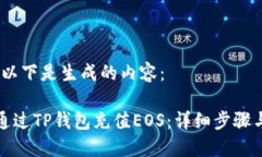 提示：以下是生成的内容：如何通过TP钱包充值