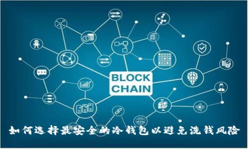 如何选择最安全的冷钱包以避免洗钱风险