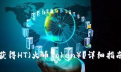 如何在TP钱包中获得HT（火币Token）？详细指南与