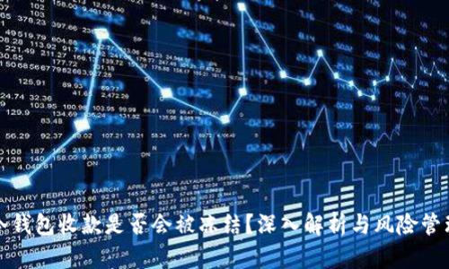 冷钱包收款是否会被冻结？深入解析与风险管理