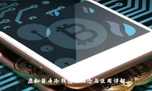 虚拟货币冷钱包的概念与使用详解