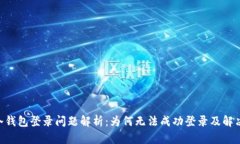 HTC冷钱包登录问题解析：为何无法成功登录及解
