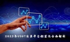 2023年USDT交易平台推荐及全面解析
