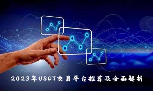 2023年USDT交易平台推荐及全面解析