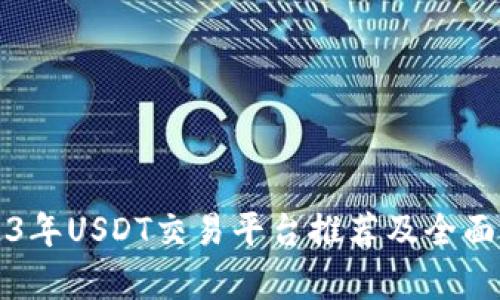 2023年USDT交易平台推荐及全面解析