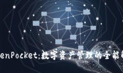 火币TokenPocket：数字资产管理的全能解决方案