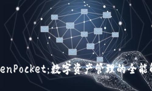 火币TokenPocket：数字资产管理的全能解决方案