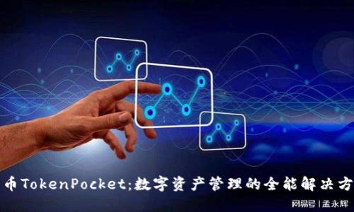 火币TokenPocket：数字资产管理的全能解决方案