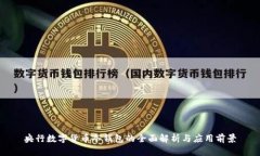 央行数字货币冷钱包的全面解析与应用前景