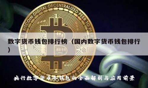 央行数字货币冷钱包的全面解析与应用前景