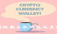 : 如何有效找出冷钱包及其使用技巧