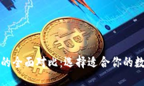 冷钱包与热钱包的全面对比：选择适合你的数字资产管理方案