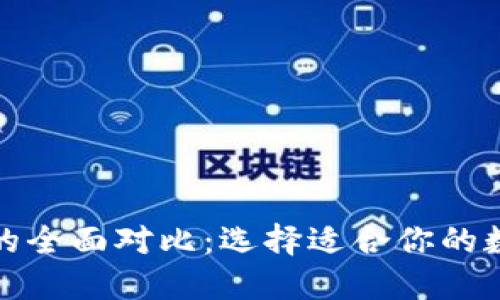 冷钱包与热钱包的全面对比：选择适合你的数字资产管理方案