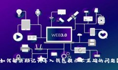 如何解决助记词导入钱包提示不正确的问题？