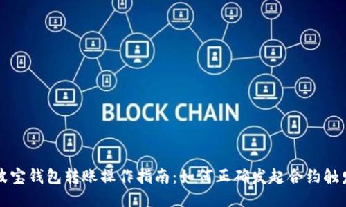波宝钱包转账操作指南：如何正确发起合约触发