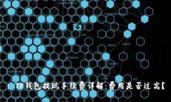 : TP钱包提现手续费详解：费用是否过高？