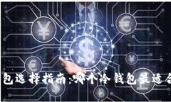 冷钱包选择指南：哪个冷钱包最适合您？