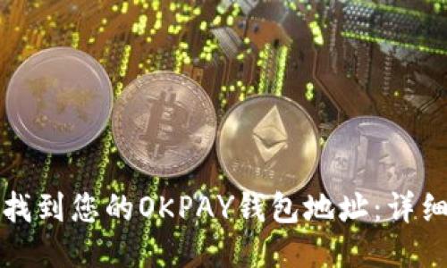 如何找到您的OKPAY钱包地址：详细指南