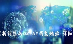 如何找到您的OKPAY钱包地址：详细指南