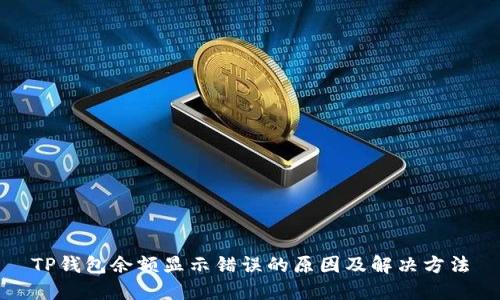 TP钱包余额显示错误的原因及解决方法
