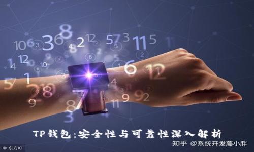 TP钱包：安全性与可靠性深入解析