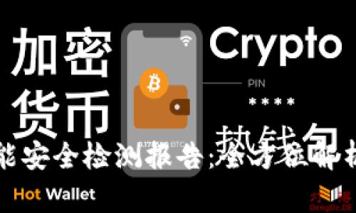 冷钱包的智能安全检测报告：全方位解析与最佳实践