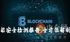冷钱包的智能安全检测报告：全方位解析与最佳