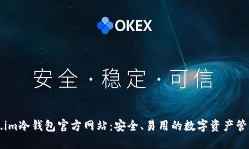 Token.im冷钱包官方网站：安全、易用的数字资产管理平台