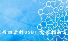 如何成功卖掉USDT：完整指南与技巧