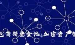 探索TP钱包薄饼资金池：加密资产管理新选择